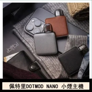 佩特里電子煙DOTMOD NANO主機空倉煙彈官網
