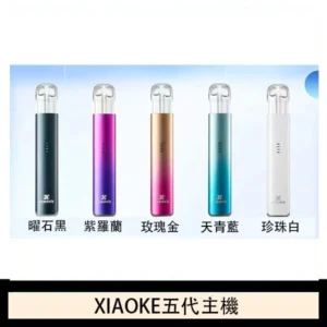 XIAOKE梟客五代電子煙智能變檔主機|5色可選|通用五代煙彈
