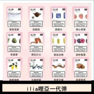 ilia哩亞煙彈電子蒸氣煙霧化彈通用悅刻RELX一代