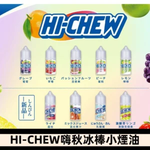 Hi-chew嗨啾冰棒煙油 葡萄冰棒推薦購買