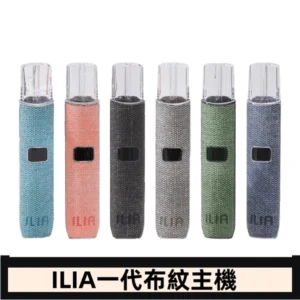 ILIA哩亞電子煙布紋款主機|換彈式霧化杆|6色可選