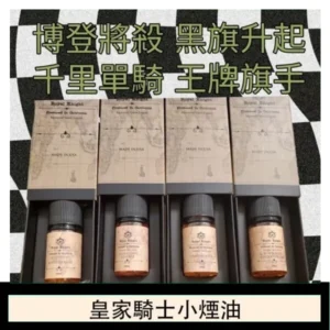 美國原裝Royal Knight皇家騎士小煙油30ML