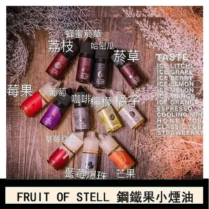 FRUIT OF STELL鋼鐵果主機果汁煙油30ml