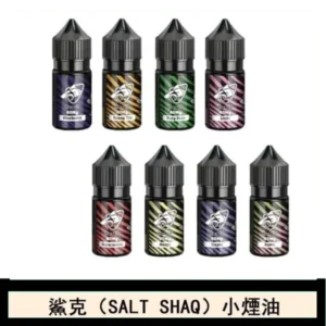 鯊克(SALT SHAQ) 主機小煙油30mL（4%）