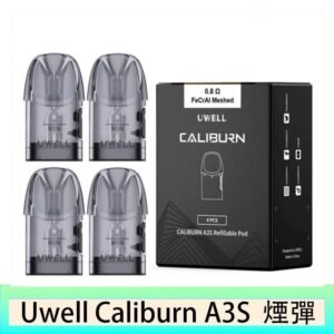 UWELL Caliburn A3S Pod空倉煙彈官網
