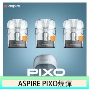 ASPIRE PIXO霧克斯煙彈空倉官網