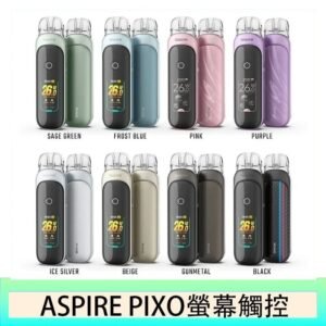 ASPIRE PIXO 霧克斯螢幕觸控電子煙主機空倉煙彈官網30W