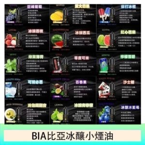 BIA比亞冰釀小煙油30ml/3.5%