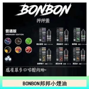 BONBON邦邦主機小煙油30ML