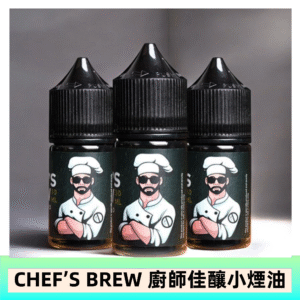 CHEF’S BREW 廚師佳釀系列30ML煙油評測