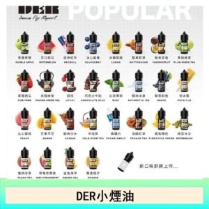 DER系列電子煙主機小煙油30ml #3.0%