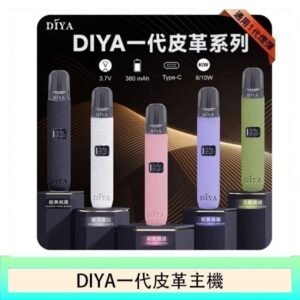 DIYA一代主機皮革系列通用1代電子煙