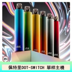 DOTMOD佩特里DOT SWITCH單桿主機拋棄式煙彈電子煙官網