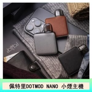 佩特里電子煙DOTMOD NANO主機空倉煙彈官網