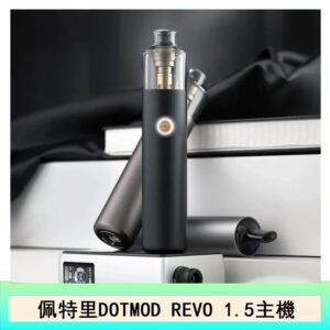 佩特里電子煙DOTMOD STICK REVO1.5主機空倉煙彈官網