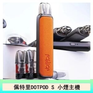 DOTMOD佩特里DOTPOD S電子煙小煙主機空倉煙彈