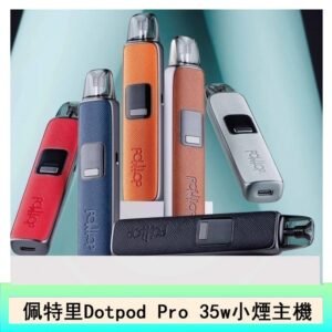 DOTMOD佩特里DOTPOD S PRO 35W電子煙主機空倉煙彈官網