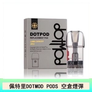 佩特里DOTMOD DOTPODS PRO電子煙空倉煙彈官網