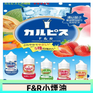 F&R可爾必思乳酸菌煙油 哈密瓜 草莓 芒果 白桃 原味