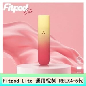 Fitpod Lite主機空倉可注油通用悅刻RELX45代彈