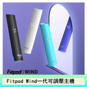 Fitpod Wind氣流一代電子煙可調壓主機