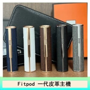 Fitpod皮革一代主機系列通用愛馬仕悅刻主機
