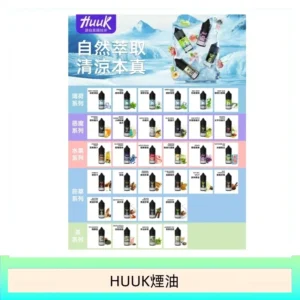 HUUK虎克電子煙注油式主機套裝