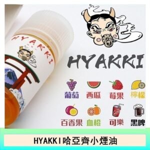 日系進口小煙油HYAKKI哈亞齊30ML