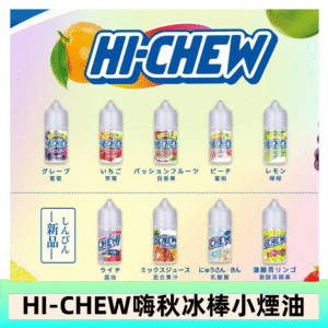 Hi-chew嗨啾冰棒煙油 葡萄冰棒推薦購買