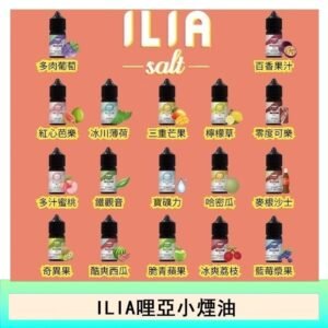 ILIA哩啞糖果果汁主機小煙油3.5%30ml