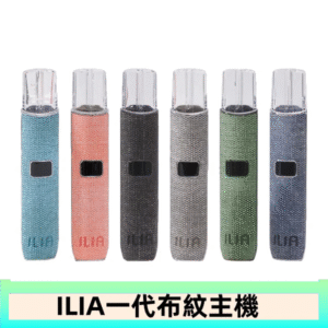 ILIA哩亞電子煙布紋款主機|換彈式霧化杆|6色可選