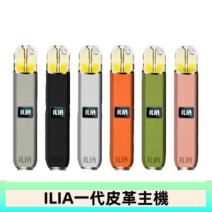ILIA哩亞皮革主機 哩亞電子煙皮革系列 通配1代煙彈|8色可選