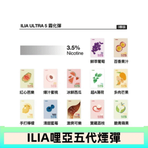 23種口味|ILIA ULTRA 5代煙彈 3枚入 哩亞五代主機專用
