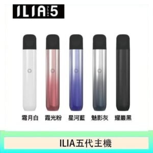 5色可選｜ILIA主機 哩亞電子菸桿 Ultra 5代 通用4、5代煙彈