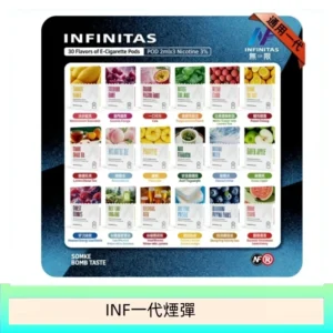 INF無限煙彈通用1代電子煙霧化彈透明獨立包裝