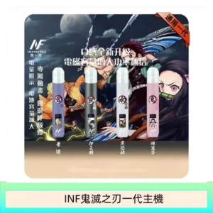 INF無限鬼滅之刃一代主機電子煙