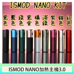 ISMOD NANO加熱煙主機通用 IQOS 2.4/3.0 LEME樂美