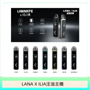 LANA JER MAX拉娜電子煙注油主機【7色可選】