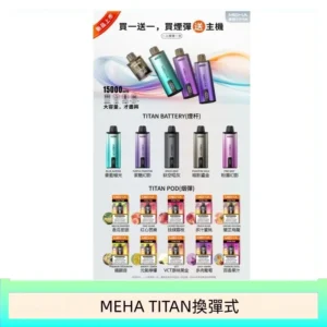 MEHA魅嗨TITAN泰坦換彈主機拋棄式15000口買3顆煙彈送1隻主機