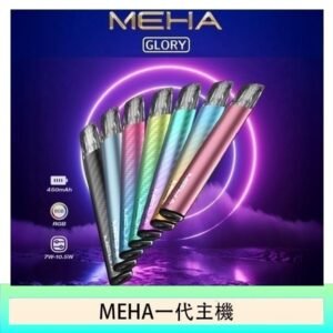 魅嗨MEHA一代主機電子煙