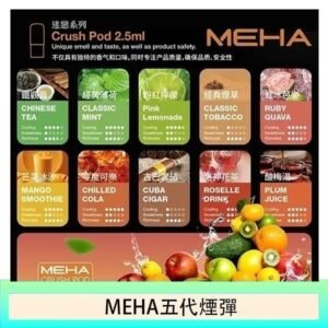 魅嗨Meha Crush系列五代煙彈