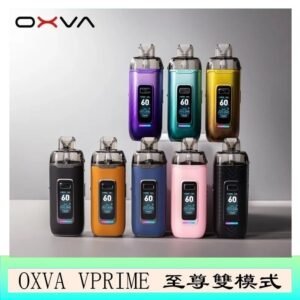 OXVA VPRIME 至尊雙模式電子煙大/小煙主機空倉煙彈官網