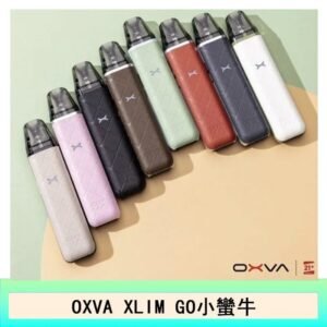 OXVA XLIM GO小蠻牛小煙主機電子官網