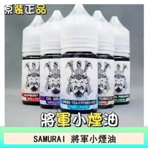 SAMURAI 將軍系列電子菸小煙油