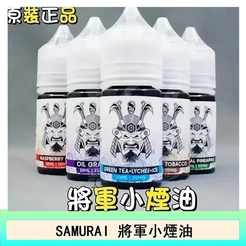 SAMURAI 將軍系列電子菸小煙油