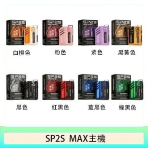 思博瑞SP2S MAX主機煙桿方塊電子煙