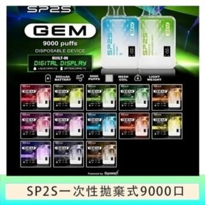 SP2S GEM拋棄式電子煙思博瑞一次性9000口