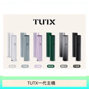 TUTX電子煙一代主機 通配1代系列【6色可選】