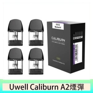 Uwell Caliburn A2 咖哩棒煙彈空倉官網