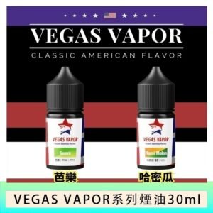 VEGAS VAPOR系列煙油30ml（30mg）芭樂哈密瓜